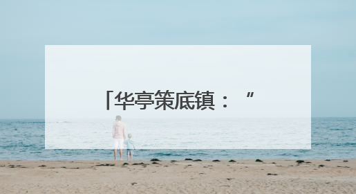 华亭策底镇：“三气”交融绘就乡村文旅新图景