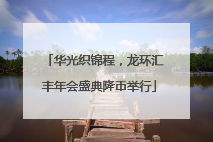 华光织锦程，龙环汇丰年会盛典隆重举行