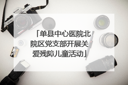 单县中心医院北院区党支部开展关爱残障儿童活动