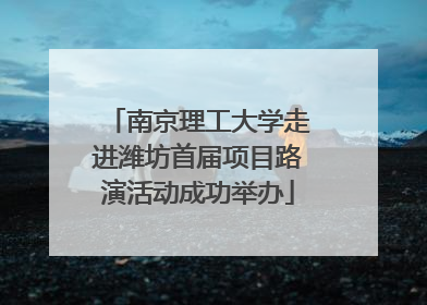 南京理工大学走进潍坊首届项目路演活动成功举办