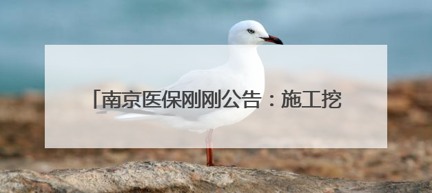 南京医保刚刚公告：施工挖断光缆，影响医保就医刷卡