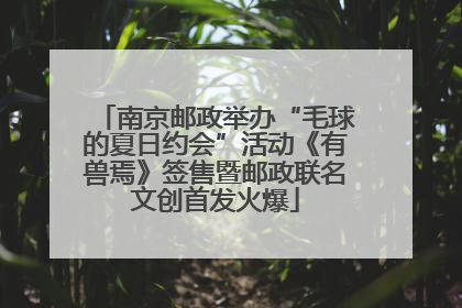 南京邮政举办“毛球的夏日约会”活动《有兽焉》签售暨邮政联名文创首发火爆