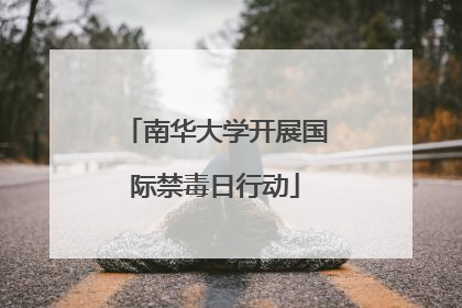 南华大学开展国际禁毒日行动