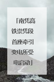 南凭高铁崇凭段首座牵引变电所受电启动