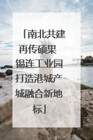 南北共建再传硕果 锡连工业园打造港城产城融合新地标