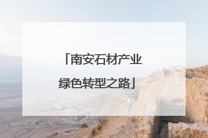 南安石材产业绿色转型之路