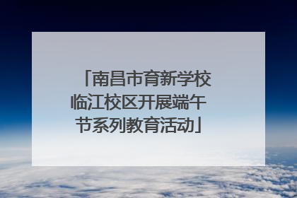 南昌市育新学校临江校区开展端午节系列教育活动