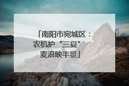 南阳市宛城区：农机护“三夏” 麦浪映丰景