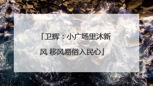 卫辉：小广场里沐新风 移风易俗入民心