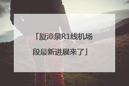 厦漳泉R1线机场段最新进展来了