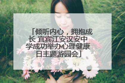 倾听内心，拥抱成长 宜宾江安汉安中学成功举办心理健康日主题游园会