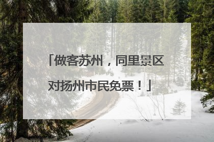做客苏州，同里景区对扬州市民免票！