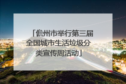 儋州市举行第三届全国城市生活垃圾分类宣传周活动