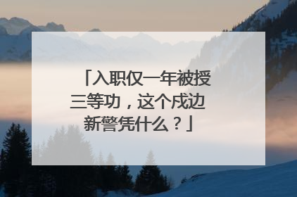 入职仅一年被授三等功，这个戍边新警凭什么？