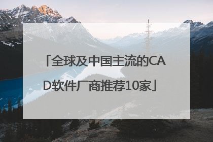 全球及中国主流的CAD软件厂商推荐10家