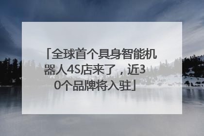 全球首个具身智能机器人4S店来了，近30个品牌将入驻