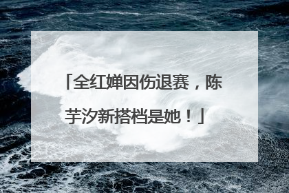 全红婵因伤退赛，陈芋汐新搭档是她！