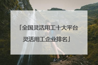 全国灵活用工十大平台 灵活用工企业排名