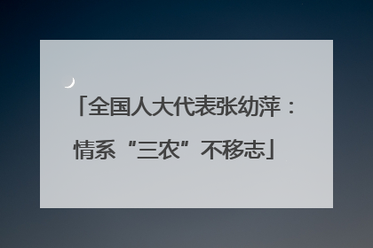 全国人大代表张幼萍：情系“三农”不移志