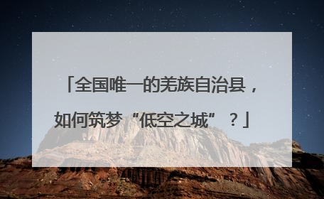 全国唯一的羌族自治县，如何筑梦“低空之城”？