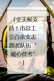 全天候支持！市总工会百余支志愿者队伍“暖心伴考”