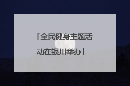 全民健身主题活动在银川举办
