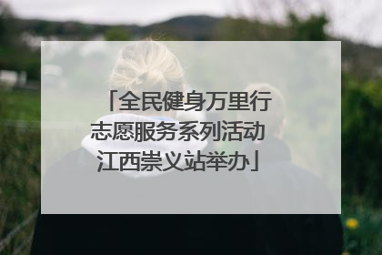 全民健身万里行志愿服务系列活动江西崇义站举办