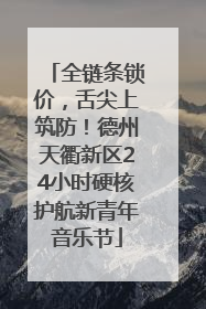 全链条锁价，舌尖上筑防！德州天衢新区24小时硬核护航新青年音乐节