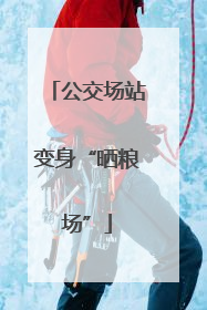 公交场站变身“晒粮场”
