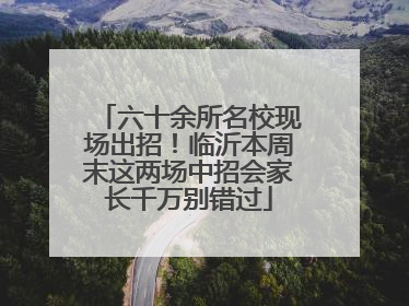 六十余所名校现场出招！临沂本周末这两场中招会家长千万别错过