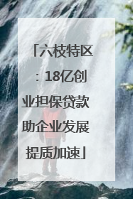 六枝特区：18亿创业担保贷款助企业发展提质加速