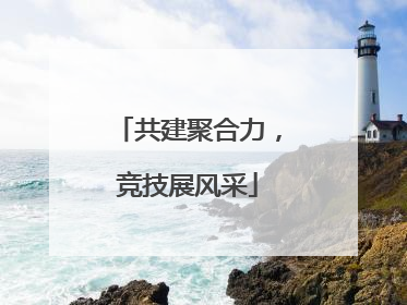 共建聚合力，竞技展风采
