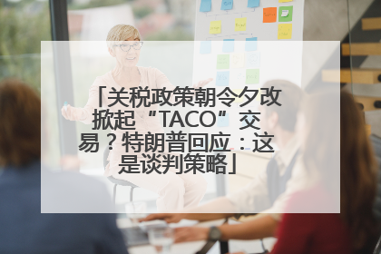 关税政策朝令夕改掀起“TACO”交易？特朗普回应：这是谈判策略