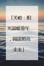 关岭：阳光温暖童年，阅读照亮未来