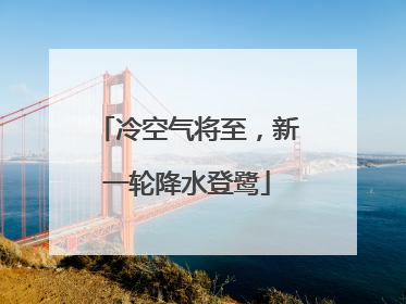 冷空气将至，新一轮降水登鹭