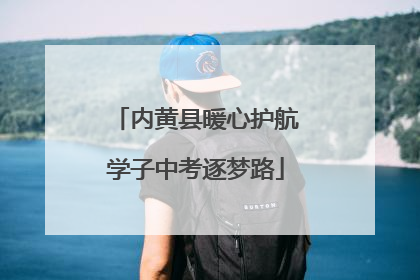 内黄县暖心护航学子中考逐梦路