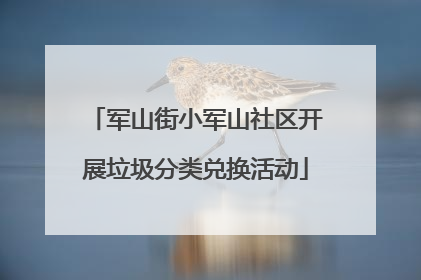 军山街小军山社区开展垃圾分类兑换活动