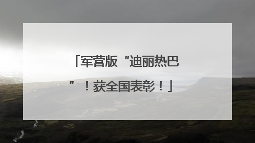 军营版“迪丽热巴”！获全国表彰！