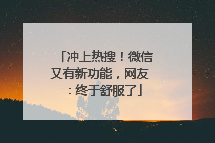 冲上热搜！微信又有新功能，网友：终于舒服了
