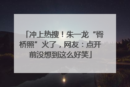 冲上热搜！朱一龙“臀桥照”火了，网友：点开前没想到这么好笑