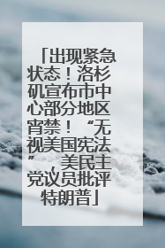出现紧急状态！洛杉矶宣布市中心部分地区宵禁！“无视美国宪法”，美民主党议员批评特朗普