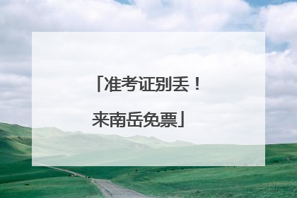 准考证别丢！来南岳免票