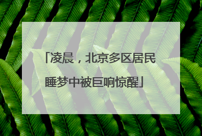 凌晨，北京多区居民睡梦中被巨响惊醒