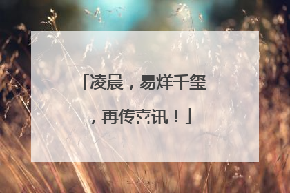 凌晨，易烊千玺，再传喜讯！
