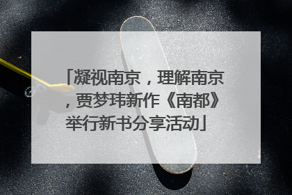 凝视南京，理解南京，贾梦玮新作《南都》举行新书分享活动
