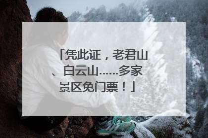 凭此证，老君山、白云山……多家景区免门票！