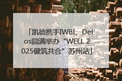 凯德携手IWBI、Delos圆满举办“WELL 2025健筑共合”苏州站