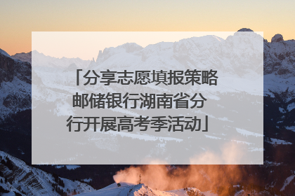 分享志愿填报策略 邮储银行湖南省分行开展高考季活动