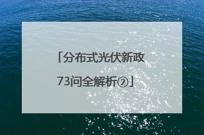 分布式光伏新政73问全解析②