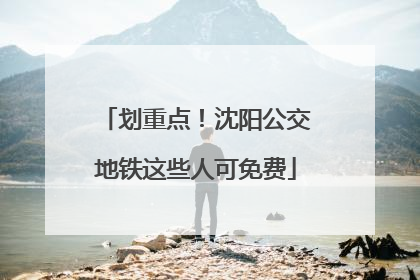 划重点！沈阳公交地铁这些人可免费